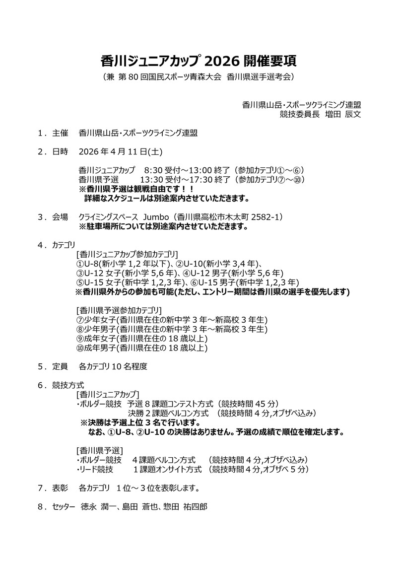 香川ジュニアカップ2026開催要項